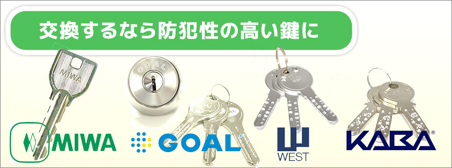 交換するなら防犯性の鍵にする